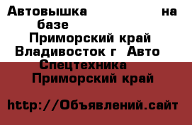 Автовышка Hansin HS2750 на базе Hyundai HD78  - Приморский край, Владивосток г. Авто » Спецтехника   . Приморский край